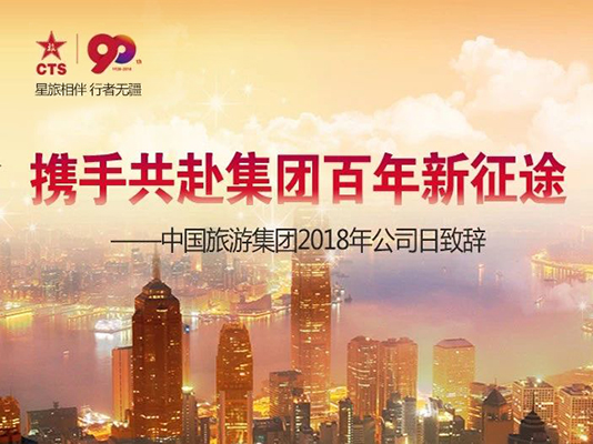 CTS’s speech for 2018 Corporate Day: working together towards CTS’s new journey of century